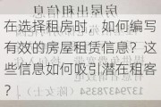 在选择租房时，如何编写有效的房屋租赁信息？这些信息如何吸引潜在租客？