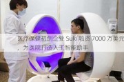 医疗保健初创企业 Suki 融资 7000 万美元，为医院打造人工智能助手