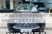 二手英菲尼迪FX市场表现如何？购买前需要了解哪些关键点？