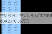 中信股份：中信出版获得增值税退税款2070.66万元