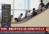 深圳口岸今年出入境人员已突破1亿人次