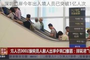 深圳口岸今年出入境人员已突破1亿人次