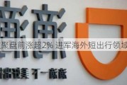 欢聚盘前涨超2% 进军海外短出行领域