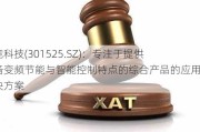 儒竞科技(301525.SZ)：专注于提供具备变频节能与智能控制特点的综合产品的应用解决方案