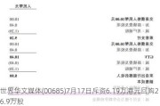 世界华文媒体(00685)7月17日斥资6.19万港元回购26.9万股