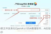 谷歌正开发类似OpenAI o1的AI推理软件、AI实验室助手