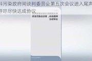 塑料污染政府间谈判委员会第五次会议进入尾声 代表呼吁尽快达成协议