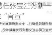 14万亿交通银行聘任张宝江为新一任行长 国有大行中仅农行行长尚未“官宣”