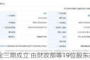 国家大基金三期成立 由财政部等19位股东共同持股