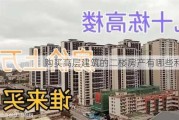 购买高层建筑的二楼房产有哪些利弊？