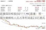 超盈国际控股(02111.HK)盈喜：预期中期拥有人应占净利润逾2.6亿港元