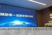 中贝通信首季净利增103% 夯实主营加码新算力新能源