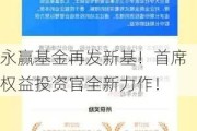 永赢基金再发新基！首席权益投资官全新力作！