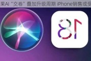 苹果AI“交卷”叠加升级周期 iPhone销售或受提振