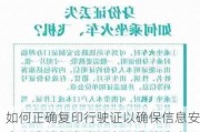 如何正确复印行驶证以确保信息安全？这种复印方法有哪些注意事项？