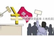 优质地块受追捧 土地拍卖回暖