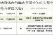 如何选择适合的混合型基金？这些基金的投资策略有哪些风险？