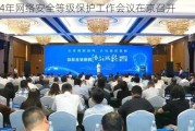 2024年网络安全等级保护工作会议在京召开