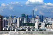 全国超70城支持住房“以旧换新” 已有城市取得效果