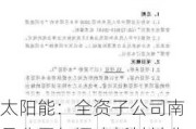 太阳能：全资子公司南昌公司与福建新材料公司签订《合同能源管理协议》