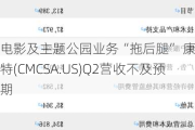 电影及主题公园业务“拖后腿” 康卡斯特(CMCSA.US)Q2营收不及预期