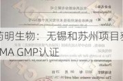 药明生物：无锡和苏州项目获EMA GMP认证