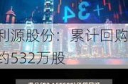 利源股份：累计回购约532万股