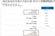 建信基金新任莫红为副总裁 曾任中国建设银行资产保全部负责人