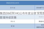 瑞尔集团(06639.HK)公布年度业绩 实现扭亏为盈 经营管理持续改善