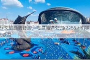 IP+文旅趋势背后，海昌海洋公园(2255.HK)等或深入受益