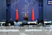 外交部：强烈呼吁以色列认真倾听国际社会呼声，立即停火止战