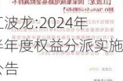 江波龙:2024年半年度权益分派实施公告