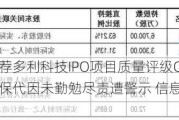 国泰君安保荐多利科技IPO项目质量评级C级 保荐券商及两名保代因未勤勉尽责遭警示 信息披露有提升空间