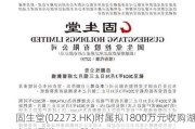 固生堂(02273.HK)附属拟1800万元收购湖南名源堂100%股权