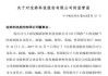 深交所向宝鼎科技股份有限公司及相关责任人发出监管函