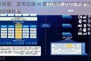 初灵信息：发布边缘 AI 算力网关 2025 年 75%数据边缘处理