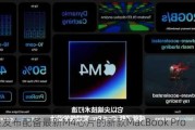 苹果发布配备最新M4芯片的新款MacBook Pro