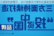 入境游热度攀升，央行披露支付便利化最新进展