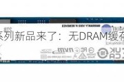 金士顿NV3系列新品来了：无DRAM缓存、单面颗粒设计