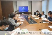 上海凤凰：7月17日召开董事会会议