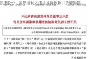 恩捷股份：实际控制人违规减持致歉并承诺购回