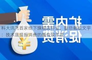 科大讯飞首家线下旗舰店开业，副总裁战文宇：技术是提振消费的最有效手段