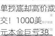 每股185块的伯克希尔，他下单抄底却高价成交！1000美元本金巨亏38万，问题竟出在券商？