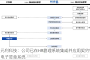 元利科技：公司已在HR管理系统集成并应用契约锁电子签章系统