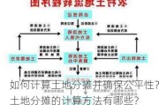 如何计算土地分摊并确保公平性？土地分摊的计算方法有哪些？