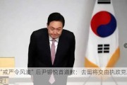 “戒严令风波”后尹锡悦首道歉：去留将交由执政党决定！