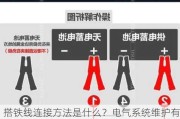 搭铁线连接方法是什么？电气系统维护有哪些注意事项？