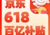 京东公布618新玩法：推出2元包邮活动、消费者每天能领20元额外补贴