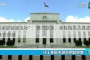 “新美联储通讯社”：情况复杂，美联储首次降息的幅度仍存疑