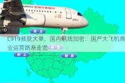 C919频获大单，国内航线加密：国产大飞机商业运营路渐走宽